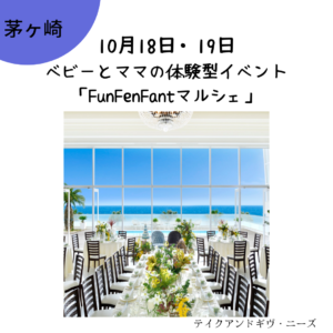 10/18-19【入場無料】茅ヶ崎★ベビーとママの体験型イベント