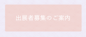 【出展者募集】11月8日リトルママ・フェスタ＠大さん橋ホール