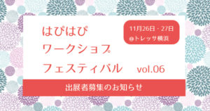 【第6回はぴはぴワークショップフェスティバル】出展者募集のご案内