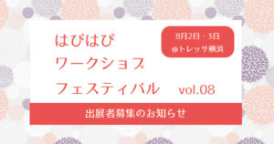 【第8回はぴはぴワークショップフェスティバル】出展募集のご案内