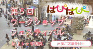 【第５回はぴはぴワークショップフェスティバル】出展者募集のお知らせ