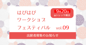 【第9回はぴはぴワークショップフェスティバル】出展募集のご案内