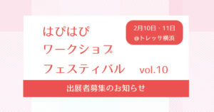 【第10回はぴはぴワークショップフェスティバル】出展募集のご案内