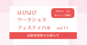 【第11回はぴはぴワークショップフェスティバル】出展募集のご案内