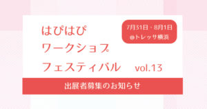 【第13回はぴはぴワークショップフェスティバル】出展募集のご案内