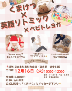 くまけつ × 英語リトミック × ベビトレヨガ