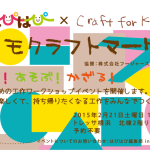 つくる！あそぶ！かざる！コドモクラフトマーケット