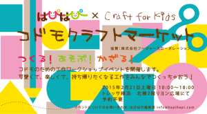 つくる！あそぶ！かざる！コドモクラフトマーケット