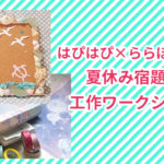 【はぴはぴ×ららぽーと横浜】夏休み宿題解決！工作ワークショップ