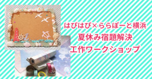 【はぴはぴ×ららぽーと横浜】夏休み宿題解決！工作ワークショップ