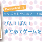 工作イベント：【ぴん！ぽん！まとあてゲームを作って遊ぼう】