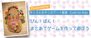 工作イベント：【ぴん！ぽん！まとあてゲームを作って遊ぼう】