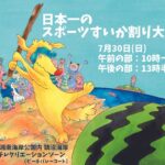 すいか割りがスポーツだって知ってた？『日本一のスポーツすいか割り大会』