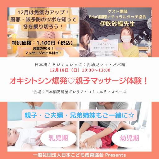 ”オキシトシン爆発”乳幼児との親子マッサージ体験！ in 日本橋