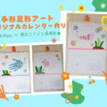 手形足形アート＊オリジナルカレンダー作り　in　横浜スタイル倶楽部