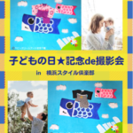 子どもの日★記念de撮影会　in　横浜スタイル倶楽部