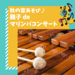 秋の音あそび♪親子deマリンバコンサート　in　横浜スタイル倶楽部