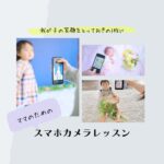 ママのためのスマホカメラレッスン　in　横浜スタイル倶楽部