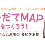 子育てマップづくり(港南区版)メンバー大募集in横浜スタイル倶楽部
