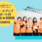 【中区】スタートアップサポート付き！シェアコンシェルジュ説明会