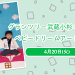 【グランツリー武蔵小杉】はぴはぴ×ベビードリームアート撮影会
