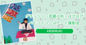 【グランツリー武蔵小杉】はぴはぴ×ベビードリームアート撮影会