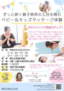 【港北公会堂】親子関係の土台を育むベビー＆キッズマッサージ体験