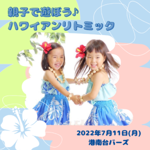 【港南区】親子で遊ぼう♪ハワイアンリトミック in 港南台バーズ