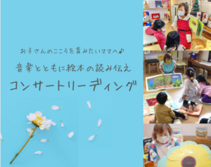 音楽とともに絵本の読み伝えコンサートリーディング