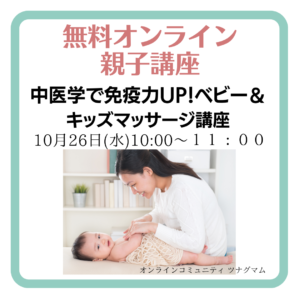 【ツナグマムオンライン】中医学で免疫力UP！ベビー＆キッズマッサージ