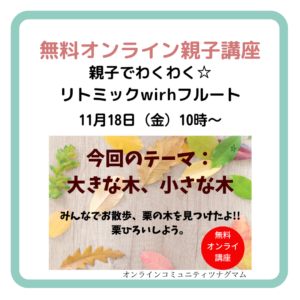 11/18開催【ツナグマムオンライン】親子でわくわく☆リトミックwithフルート