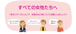 「乳ガンワークショップ」ご案内