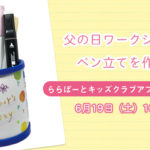 【ららぽーと横浜】父の日ワークショップ☆ペン立てを作ろう