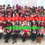 【横浜＆川崎ママの昼活】ママ友つくろう！ランチ交流会 Vol.07