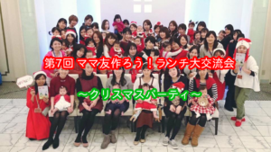 【横浜＆川崎ママの昼活】ママ友つくろう！ランチ交流会 Vol.07