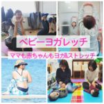脳育ベビーヨガレッチ