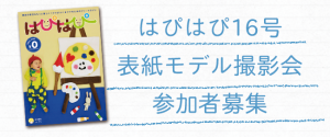 【はぴはぴvol.16（2016年春号）表紙モデル撮影会】のご案内