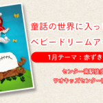 【ベビードリームアート撮影会@センター南】1月テーマ：赤ずきんちゃん