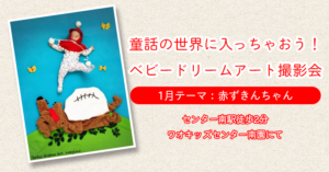 【ベビードリームアート撮影会@センター南】1月テーマ：赤ずきんちゃん
