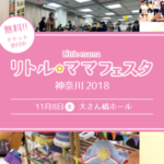 リトル・ママフェスタ神奈川2018＠大さん橋ホール