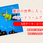 【ベビードリームアート撮影会】5月テーマ：ピーターパン
