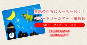 【ベビードリームアート撮影会】5月テーマ：ピーターパン